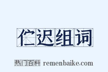 伫迟组词是什么意思的图片